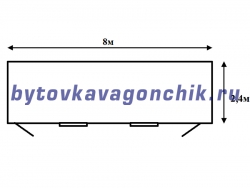 Жилой металлический вагончик 8м